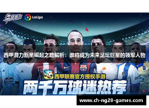 西甲潜力新星崛起之路解析：谁将成为未来足坛巨星的领军人物