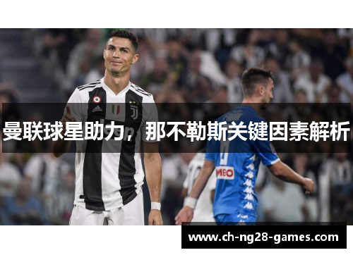 曼联球星助力，那不勒斯关键因素解析