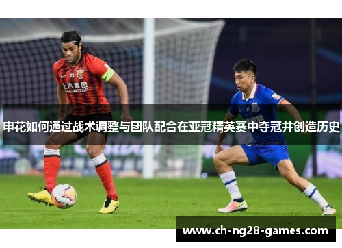 申花如何通过战术调整与团队配合在亚冠精英赛中夺冠并创造历史