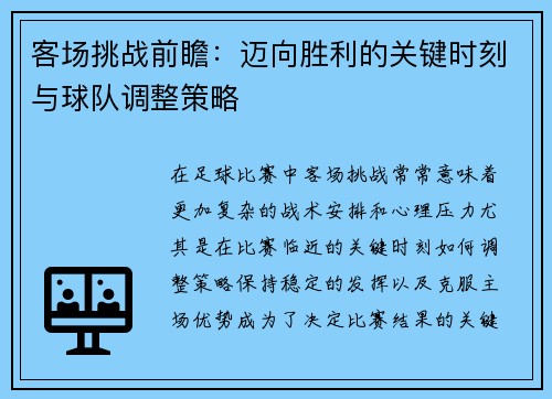 客场挑战前瞻：迈向胜利的关键时刻与球队调整策略