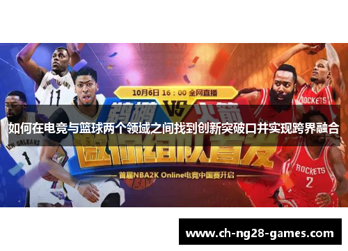 如何在电竞与篮球两个领域之间找到创新突破口并实现跨界融合