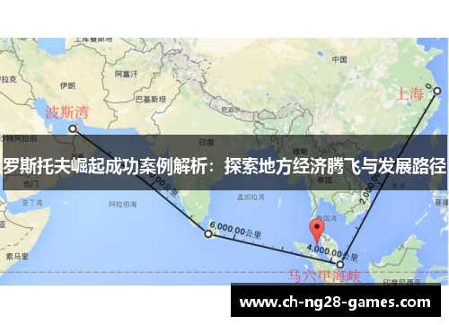 罗斯托夫崛起成功案例解析：探索地方经济腾飞与发展路径
