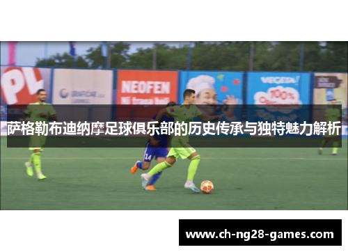 萨格勒布迪纳摩足球俱乐部的历史传承与独特魅力解析