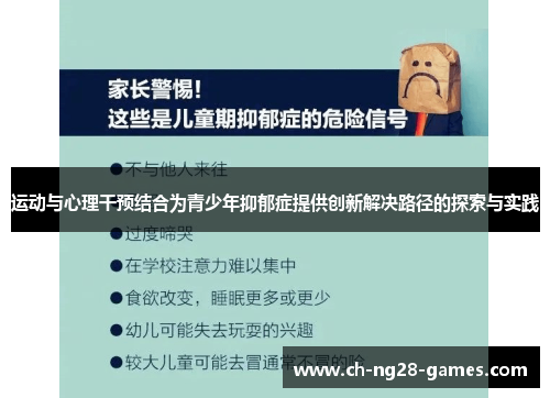 运动与心理干预结合为青少年抑郁症提供创新解决路径的探索与实践