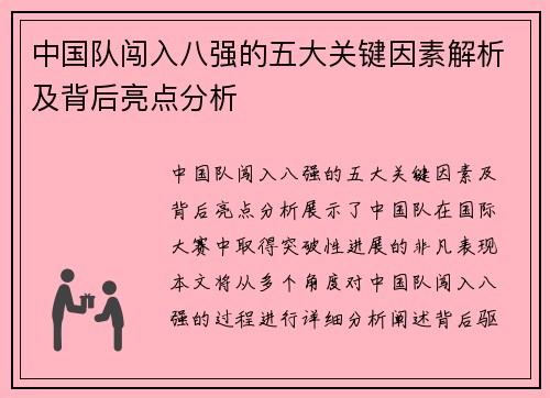 中国队闯入八强的五大关键因素解析及背后亮点分析