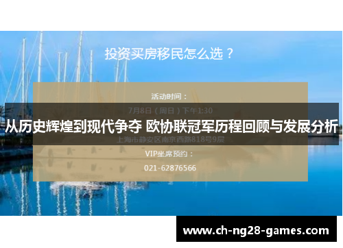 从历史辉煌到现代争夺 欧协联冠军历程回顾与发展分析
