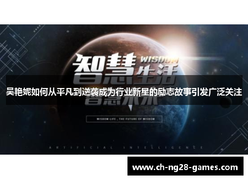 吴艳妮如何从平凡到逆袭成为行业新星的励志故事引发广泛关注