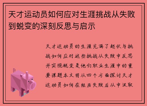 天才运动员如何应对生涯挑战从失败到蜕变的深刻反思与启示