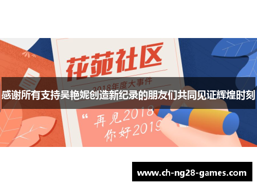 感谢所有支持吴艳妮创造新纪录的朋友们共同见证辉煌时刻