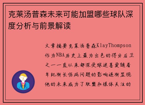 克莱汤普森未来可能加盟哪些球队深度分析与前景解读