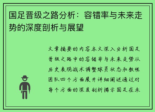 国足晋级之路分析：容错率与未来走势的深度剖析与展望