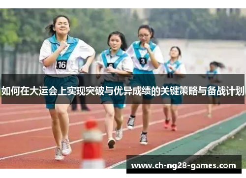 如何在大运会上实现突破与优异成绩的关键策略与备战计划