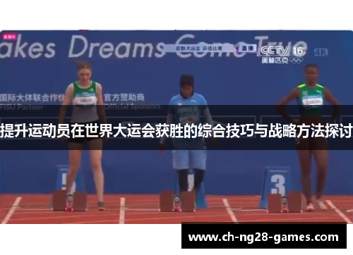 提升运动员在世界大运会获胜的综合技巧与战略方法探讨