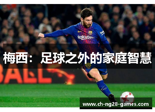 梅西：足球之外的家庭智慧