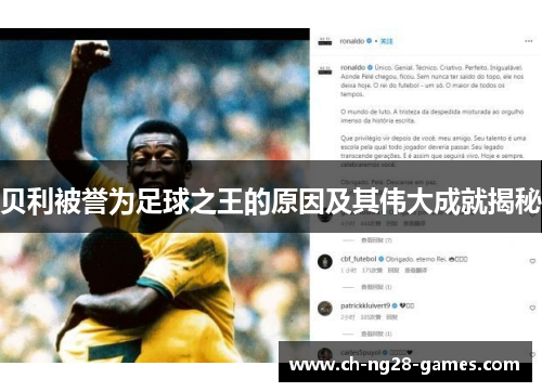 贝利被誉为足球之王的原因及其伟大成就揭秘