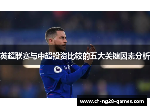 英超联赛与中超投资比较的五大关键因素分析
