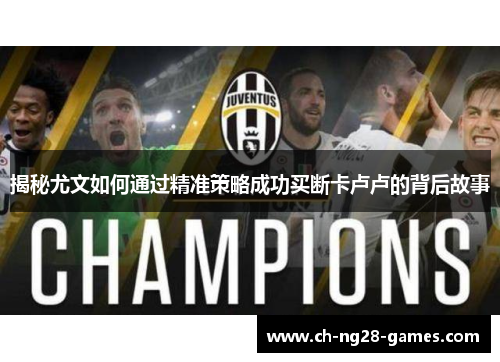 揭秘尤文如何通过精准策略成功买断卡卢卢的背后故事