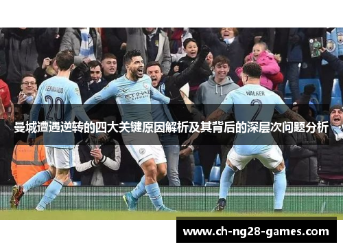 曼城遭遇逆转的四大关键原因解析及其背后的深层次问题分析