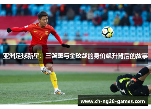 亚洲足球新星：三笘薰与金玟哉的身价飙升背后的故事