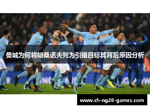 曼城为何将胡桑诺夫列为引援目标其背后原因分析