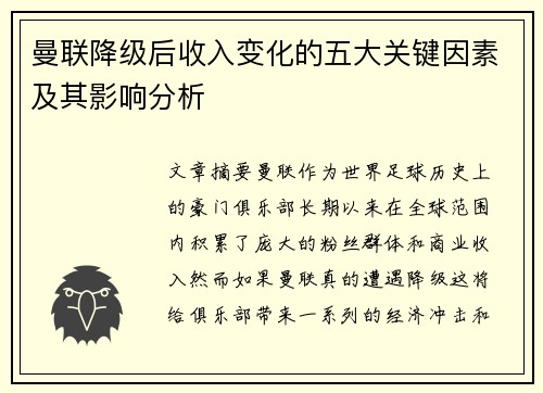 曼联降级后收入变化的五大关键因素及其影响分析