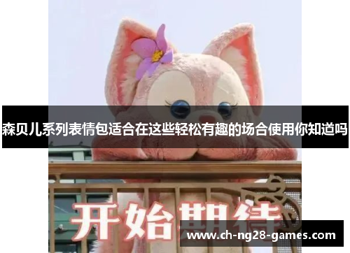 森贝儿系列表情包适合在这些轻松有趣的场合使用你知道吗