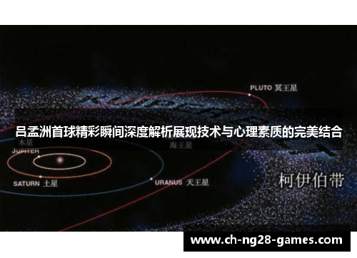 吕孟洲首球精彩瞬间深度解析展现技术与心理素质的完美结合
