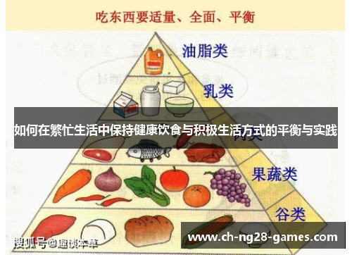 如何在繁忙生活中保持健康饮食与积极生活方式的平衡与实践