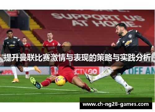 提升曼联比赛激情与表现的策略与实践分析