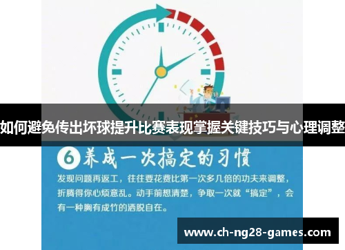 如何避免传出坏球提升比赛表现掌握关键技巧与心理调整