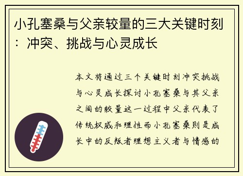 小孔塞桑与父亲较量的三大关键时刻：冲突、挑战与心灵成长