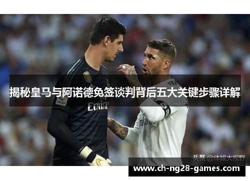 揭秘皇马与阿诺德免签谈判背后五大关键步骤详解