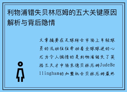 利物浦错失贝林厄姆的五大关键原因解析与背后隐情