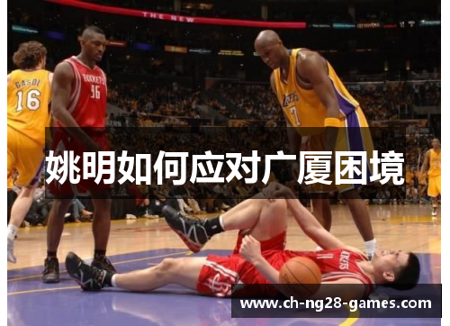 姚明如何应对广厦困境