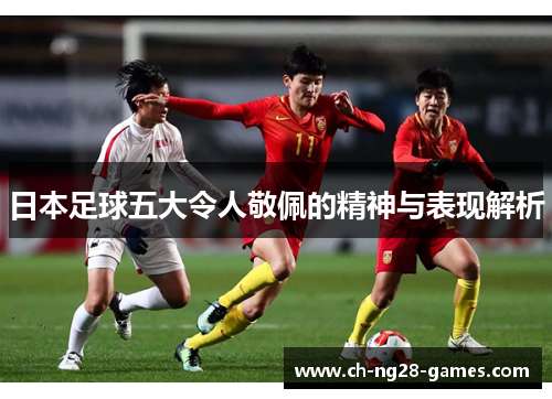 日本足球五大令人敬佩的精神与表现解析