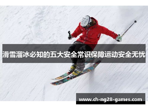 滑雪溜冰必知的五大安全常识保障运动安全无忧