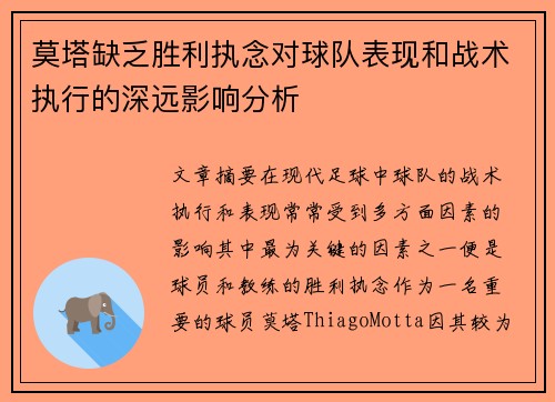 莫塔缺乏胜利执念对球队表现和战术执行的深远影响分析
