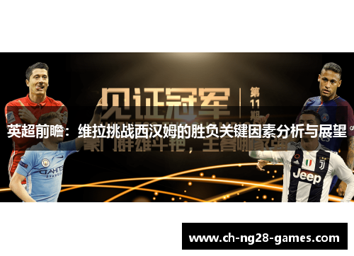 英超前瞻：维拉挑战西汉姆的胜负关键因素分析与展望