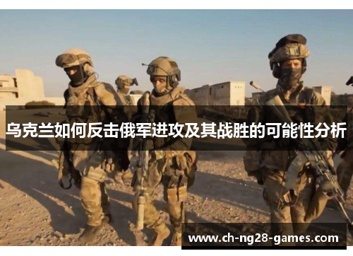 乌克兰如何反击俄军进攻及其战胜的可能性分析