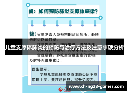 儿童支原体肺炎的预防与治疗方法及注意事项分析