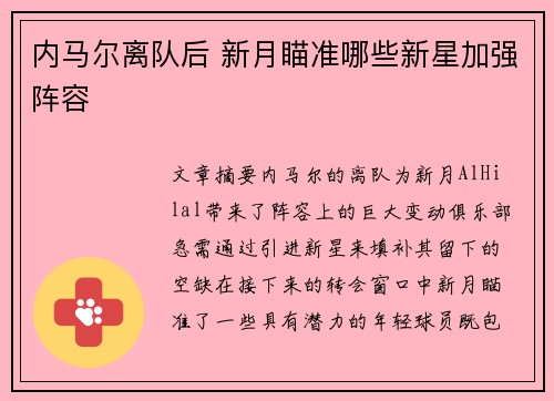 内马尔离队后 新月瞄准哪些新星加强阵容