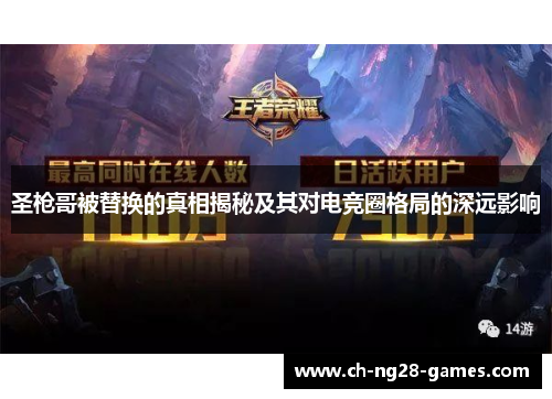 圣枪哥被替换的真相揭秘及其对电竞圈格局的深远影响