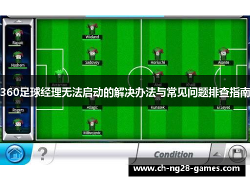 360足球经理无法启动的解决办法与常见问题排查指南