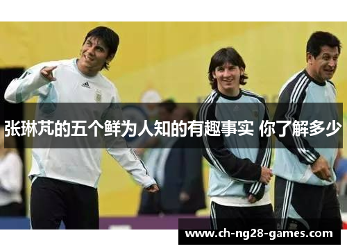 张琳芃的五个鲜为人知的有趣事实 你了解多少