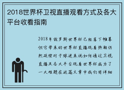 2018世界杯卫视直播观看方式及各大平台收看指南