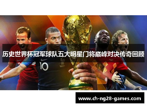 历史世界杯冠军球队五大明星门将巅峰对决传奇回顾