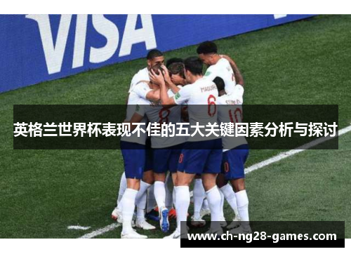 英格兰世界杯表现不佳的五大关键因素分析与探讨