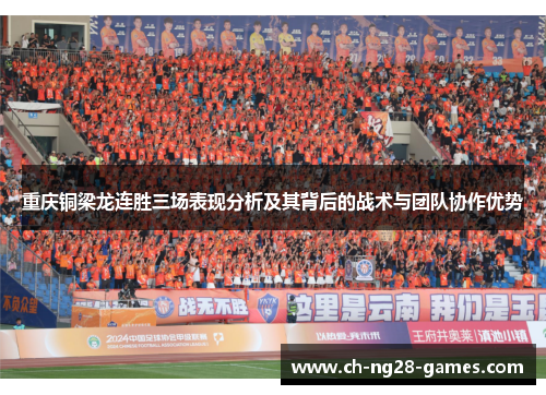 重庆铜梁龙连胜三场表现分析及其背后的战术与团队协作优势