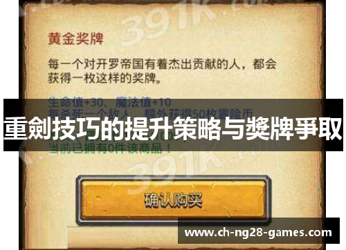重劍技巧的提升策略与獎牌爭取