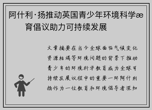 阿什利·扬推动英国青少年环境科学教育倡议助力可持续发展
